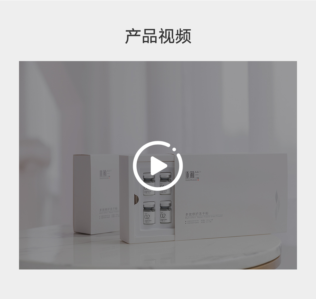 禾葡兰多效修复冻干粉价格、产品、功效等详情图3